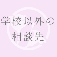 学校以外の相談先
