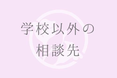 学校以外の相談先