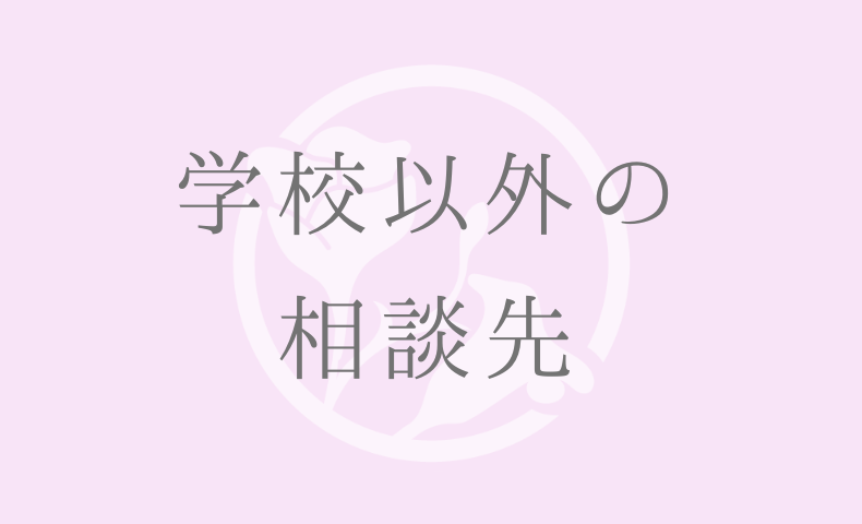 学校以外の相談先