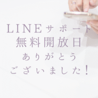 LINEサポート 無料開放日 ありがとう ございました！