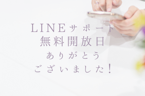 LINEサポート 無料開放日 ありがとう ございました！