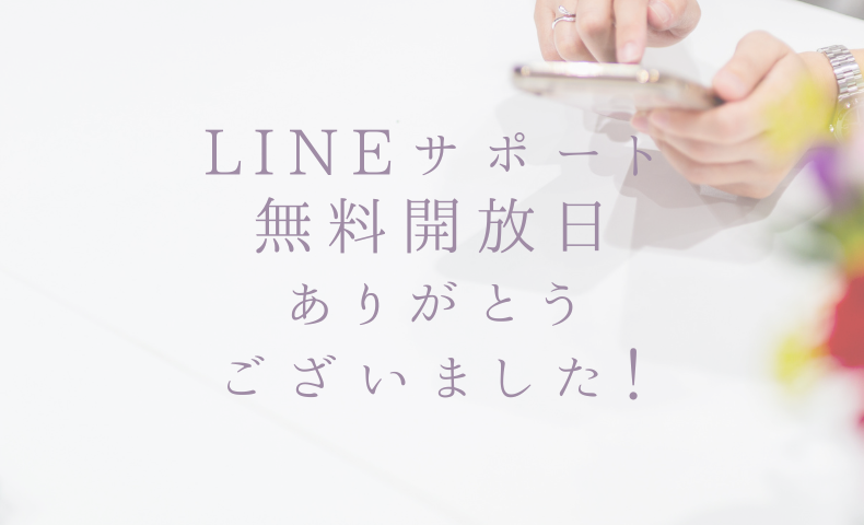 LINEサポート 無料開放日 ありがとう ございました！