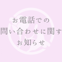 お電話でのお問い合わせに関する重要なお知らせ