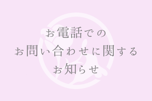 お電話でのお問い合わせに関する重要なお知らせ