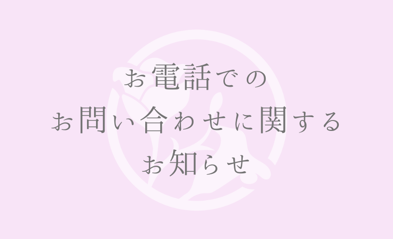 お電話でのお問い合わせに関する重要なお知らせ