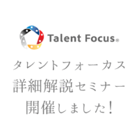 タレントフォーカス 子供にも受けさせたい