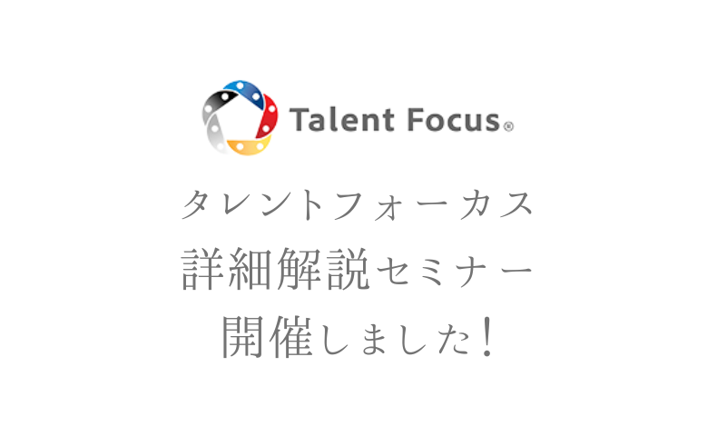 タレントフォーカス 子供にも受けさせたい