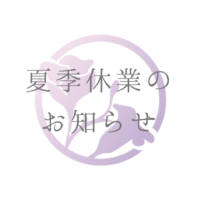 夏季休業の お知らせ