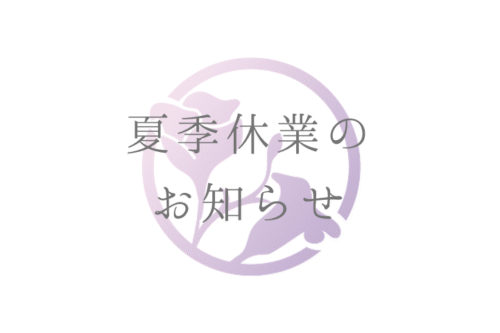 夏季休業の お知らせ