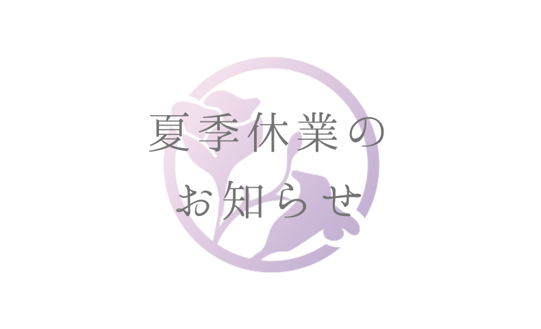 夏季休業の お知らせ