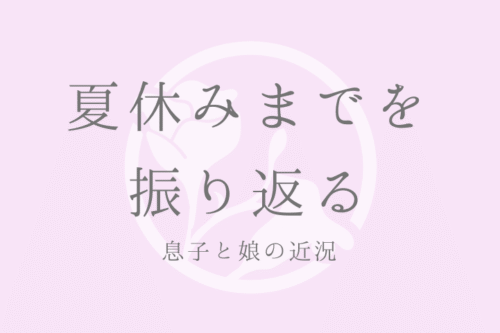 息子と娘の近況