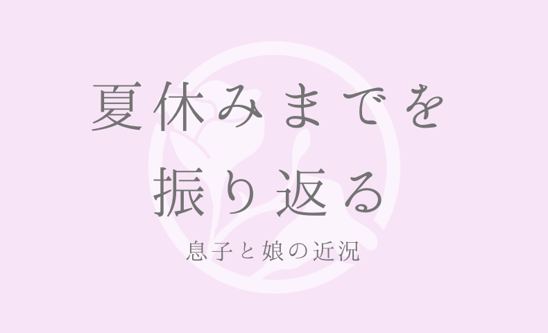 息子と娘の近況