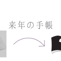 来年の手帳
