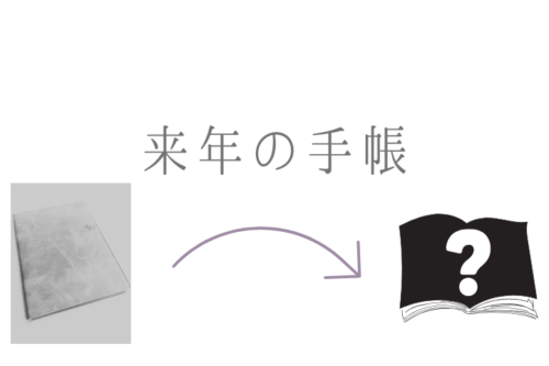来年の手帳