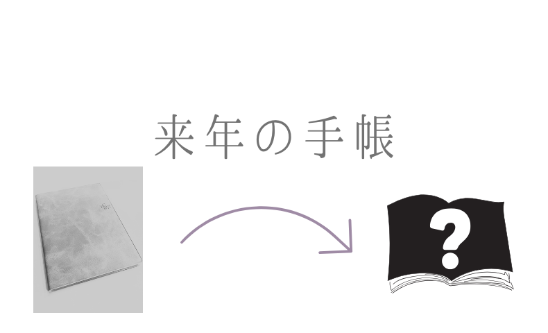来年の手帳