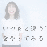いつもと違う を やってみる