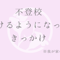 不登校 行けるようになった きっかけ