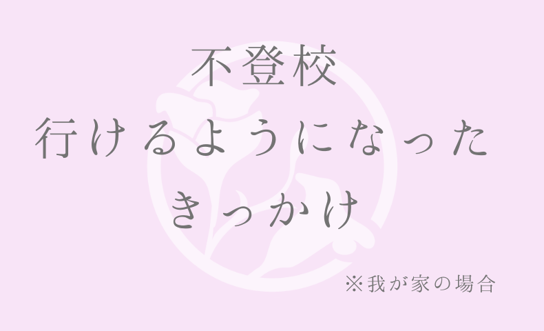 不登校 行けるようになった きっかけ